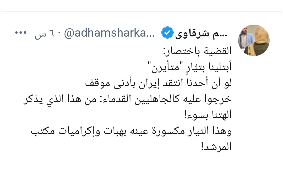 مصطفى عامر - Mustafa Amer (@mustafamer20243) on Twitter photo <a href="/adhamsharkawi/">أدهم شرقاوي</a> دعك من "البلاء" وأخبرنا عن "النعمة"، من التأيرن الذي ترفضه وعن التصهين الذي تقبله، وعن مآثر الجولاني فلتخبرنا يا أدهم، وكيف أنه رمى بفلسطين من أقصى دمشق، وإلى جوارها قدّم سوريًّا لنتنيـ.ـاهو دونما مقابل، باستثناء الرضا الذي تبحث أنت عنه أيضًا، ويا لها من مفخرة!
فلتقدم لنا مفاخر <a href="/adhamsharkawi/">أدهم شرقاوي</a> دعك من "البلاء" وأخبرنا عن "النعمة"، من التأيرن الذي ترفضه وعن التصهين الذي تقبله، وعن مآثر الجولاني فلتخبرنا يا أدهم، وكيف أنه رمى بفلسطين من أقصى دمشق، وإلى جوارها قدّم سوريًّا لنتنيـ.ـاهو دونما مقابل، باستثناء الرضا الذي تبحث أنت عنه أيضًا، ويا لها من مفخرة!
فلتقدم لنا مفاخر