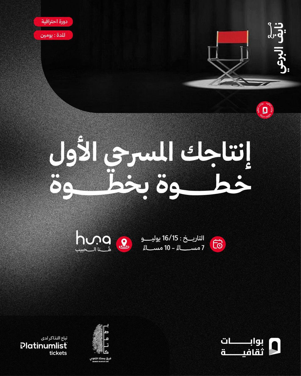 ننتظركم في دورتنا 📽️ .. 
انتاجك المسرحي الأول خطوة بخطوة 

رابط التسجيل :
jeddah.platinumlist.net/ar/event-ticke…