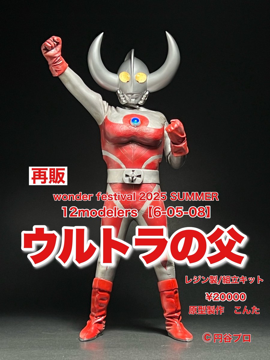 yukineko19's tweet image. ワンダーフェスティバル2025夏
7/27(日)幕張メッセにて開催
12modelers【6-05-08】
こんた原型作品
新作
ゾフィー 組立キット　¥20,000
ペスター 組立キット　¥10,000
つままれモスゴジ 組立キット　¥3,000
再販
ウルトラの父 組立キット　¥20,000

ヨロシクどーぞ！！