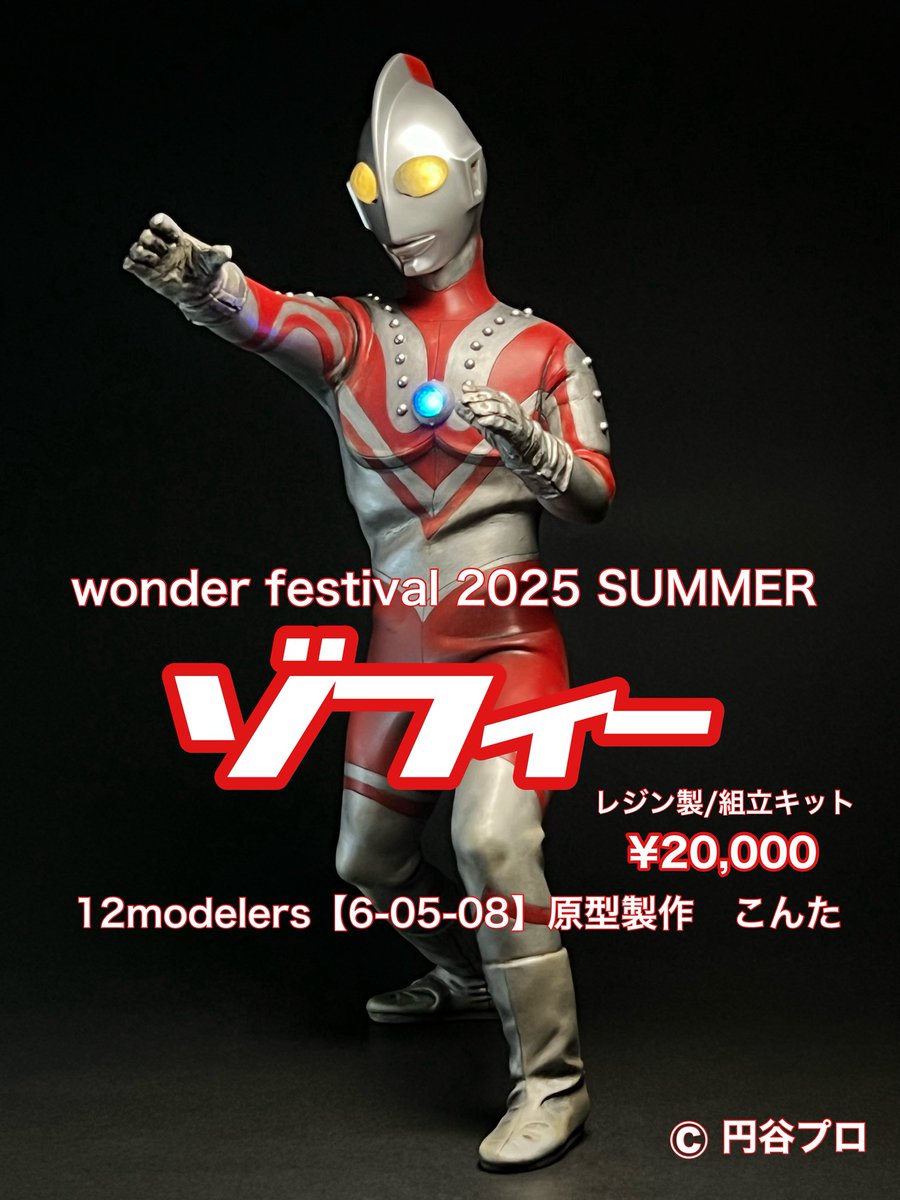 yukineko19's tweet image. ワンダーフェスティバル2025夏
7/27(日)幕張メッセにて開催
12modelers【6-05-08】
こんた原型作品
新作
ゾフィー 組立キット　¥20,000
ペスター 組立キット　¥10,000
つままれモスゴジ 組立キット　¥3,000
再販
ウルトラの父 組立キット　¥20,000

ヨロシクどーぞ！！