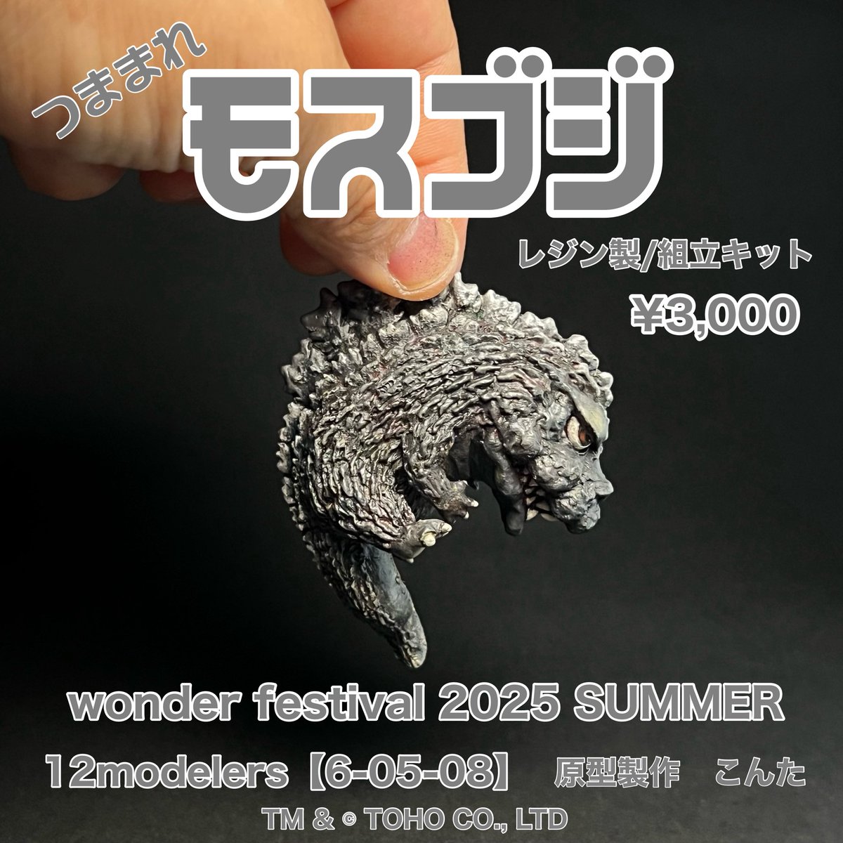 yukineko19's tweet image. ワンダーフェスティバル2025夏
7/27(日)幕張メッセにて開催
12modelers【6-05-08】
こんた原型作品
新作
ゾフィー 組立キット　¥20,000
ペスター 組立キット　¥10,000
つままれモスゴジ 組立キット　¥3,000
再販
ウルトラの父 組立キット　¥20,000

ヨロシクどーぞ！！