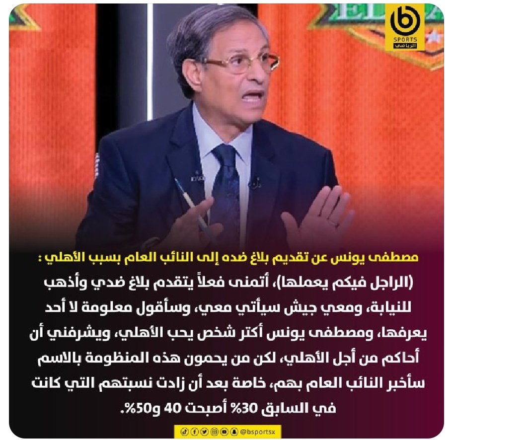 BraveAly79's tweet photo. الكابتن مصطفى يونس لو راح لمعالي النايب العام ومعه الكلام المرسل الفاضي اللي قاعده يقوله واللي انا اشك انه معه دليل رسمي واحد على كلامه لو راح كده بالكلام بس معالي النائب العام هيخبطوا ١٥ يوم على ذمة التحقيق بتهمة اشاعة اخبار كاذبة من شانها الخوض في ذمم وشرف شخصيات عامة😀🦅🚩 https://t.co/alb5Wui5AX