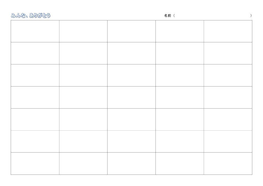 【みんなありがとう】

学期末に皆でほめメッセージ。

①人数分の枠がある紙に自分の名前を書く。
❷紙を回し、一人1分ずつ、ほめメッセージを書いてもらう。
※混乱が起きないよう紙の回し方は固定。

自分の頑張りが仲間に評価され、
ほっこりとした気持ちで終えられます😊

#教職員垢で朝の挨拶を