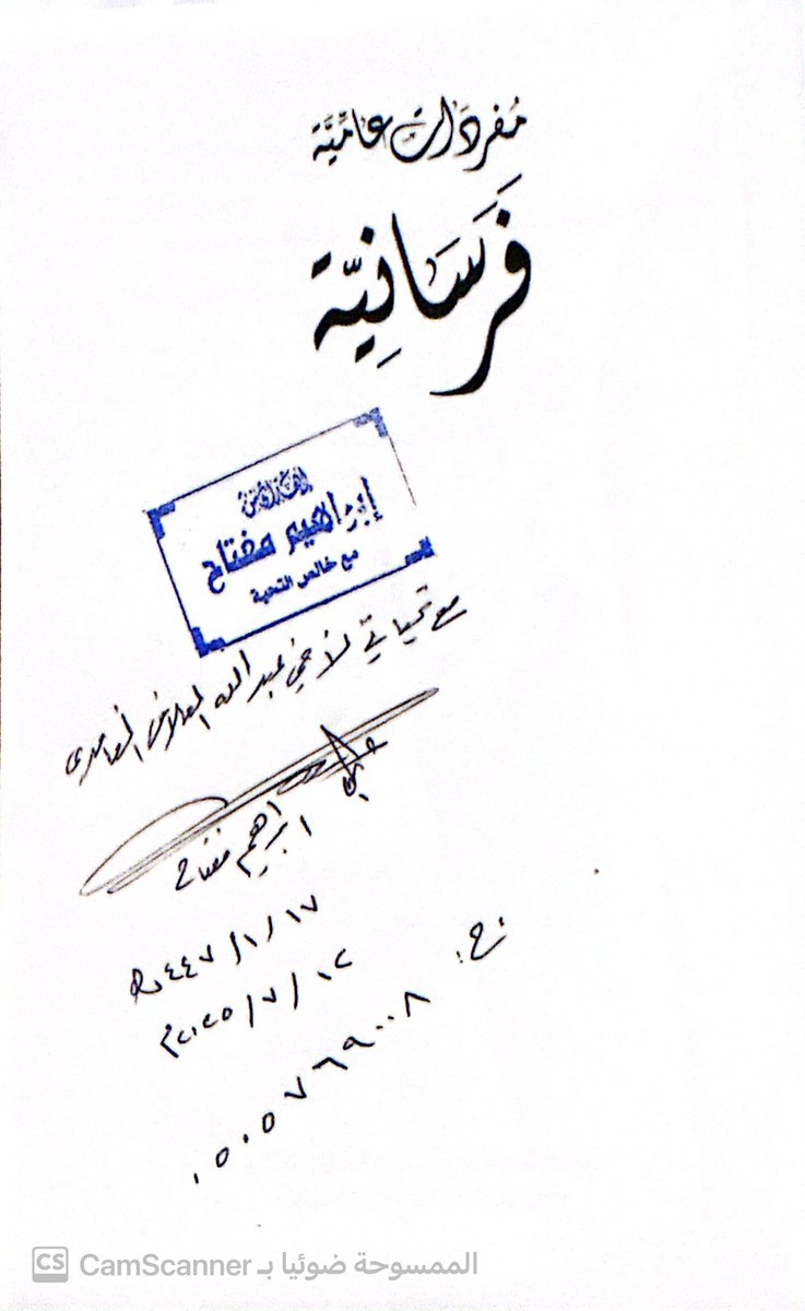 DrAllaf's tweet photo. سعدت و شرُفت بزيارة المؤرخ الأديب الأريب والشاعر العجيب
والموهوب المحبوب
والصحفي الكاتب
 صاحب المواهب
المبدع
#إبراهيم_مفتاح
في داره ودارته ومتحفه في محافظة #فرسان
وأشكره على حسن الاستقبال وكرم ��لضيافة وقد أفدت من علومه وثقافته المنوعة وأتحفني بكتبه وفقه الله وسدده .
#مذكرات_ناشر https://t.co/JcTWzsRO2h