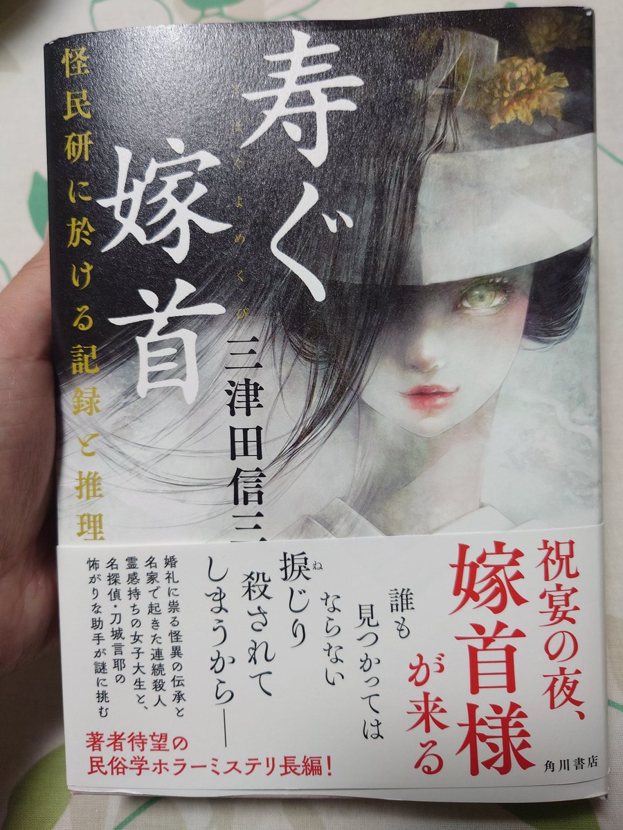 三津田信三「寿ぐ嫁首」読了。瞳星愛が奔走する中でなかなか出てこない天弓馬人を焦れったく思いつつ事件は進行し、いよいよの探偵登場からの展開とこのラスト。面白すぎる。民俗学好きな人、ホラー、ミステリ好きな人に。怪民研は謎解きは気持ちよく、ラストは気持ち悪い。これが良い。 