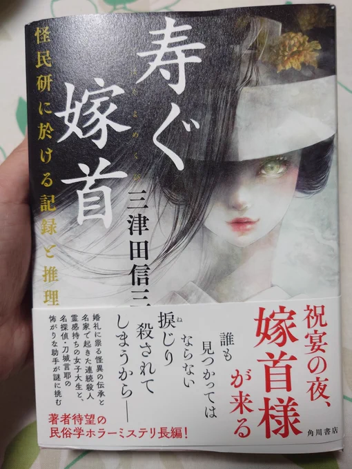 三津田信三「寿ぐ嫁首」読了。瞳星愛が奔走する中でなかなか出てこない天弓馬人を焦れったく思いつつ事件は進行し、いよいよの探偵登場からの展開とこのラスト。面白すぎる。民俗学好きな人、ホラー、ミステリ好きな人に。怪民研は謎解きは気持ちよく、ラストは気持ち悪い。これが良い。 