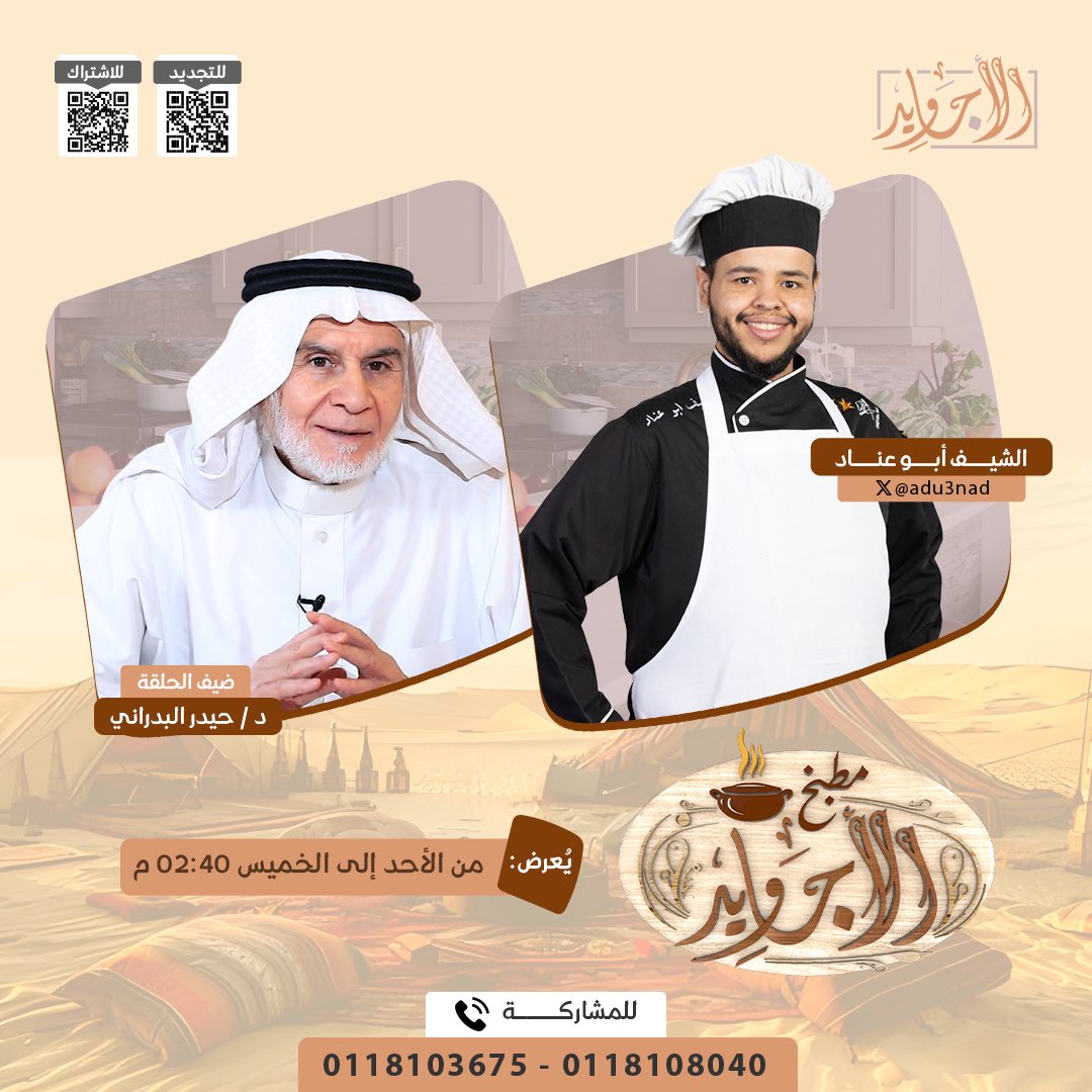 شبكة المجد (@almajdchannels) on Twitter photo التحدي الأكبر في عالم الطبخ الشعبي 🌟
كل واحد منكم سيكون له دور في التحدي 👌
بين اثنين من رجال الأجاويد 🔥
🔸في #مطبخ_الأجاويد39
مع : الشيف أبو عناد | <a href="/adu3nad/">الشيف_أبوعناد 🧑🍳 Chef Abu Anad 🇸🇦</a>
ضيف الحلقة :
د/ حيدر البدراني
⏰ من الأحد إلى الخميس 2:40 م
حصريًا على #قناة_الأجاويد التحدي الأكبر في عالم الطبخ الشعبي 🌟
كل واحد منكم سيكون له دور في التحدي 👌
بين اثنين من رجال الأجاويد 🔥
🔸في #مطبخ_الأجاويد39
مع : الشيف أبو عناد | <a href="/adu3nad/">الشيف_أبوعناد 🧑🍳 Chef Abu Anad 🇸🇦</a>
ضيف الحلقة :
د/ حيدر البدراني
⏰ من الأحد إلى الخميس 2:40 م
حصريًا على #قناة_الأجاويد