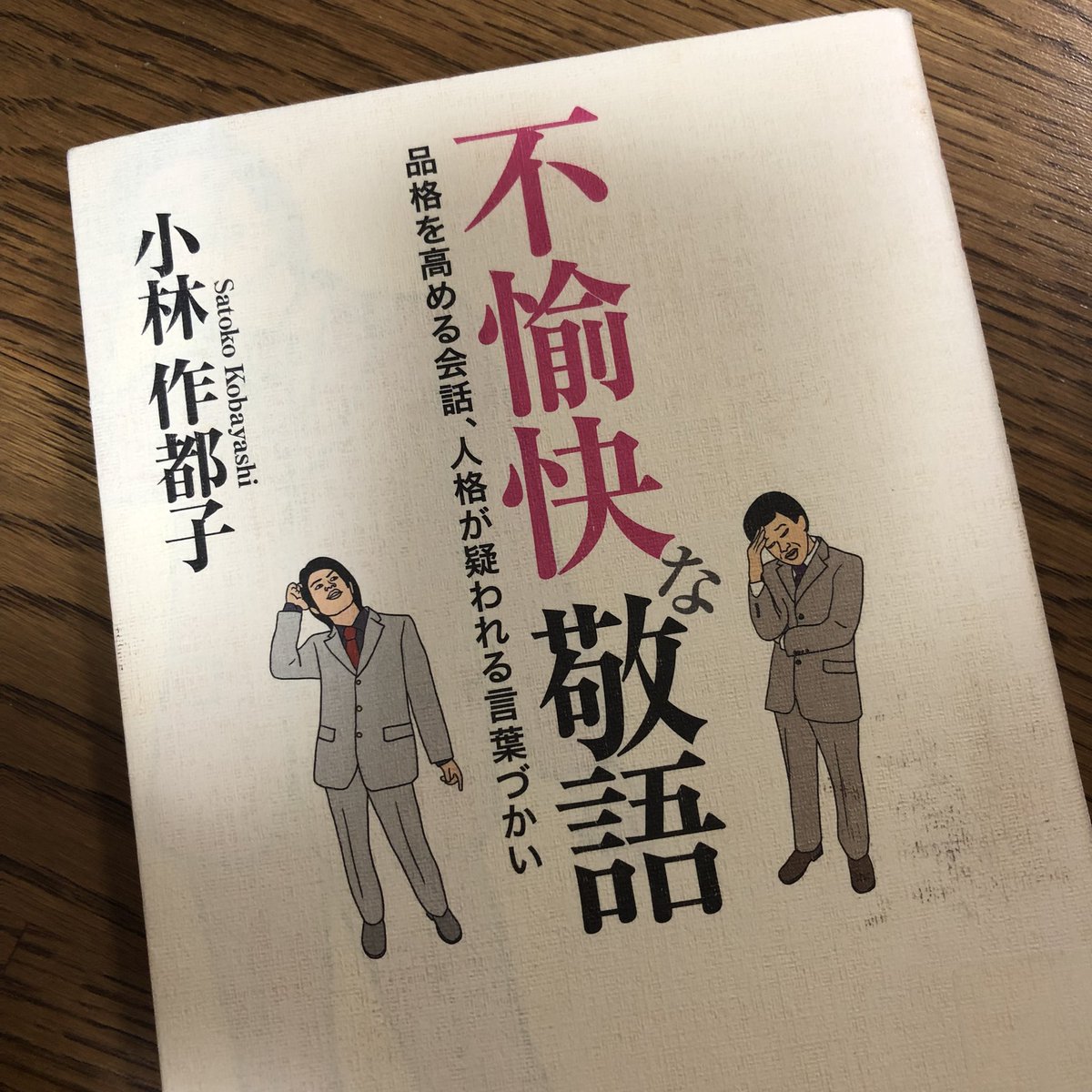 directormisa's tweet image. たまたま図書館で目にとまったので読んでみました。人生のほとんどを英語で過ごしてきた私にとって、敬語は難しく、沖縄でインターンしてた時は、上司の前で敬語を間違えるとこっぴどく叱られましたが、この本を読んで、かなり勉強になりました😊