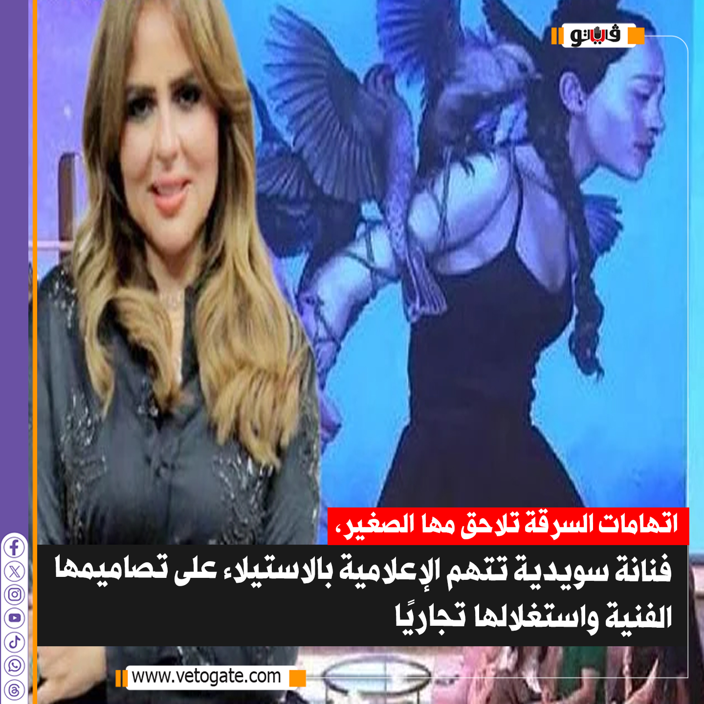 فيتو| اتهامات السرقة تلاحق مها الصغير، فنانة سويدية تتهم الإعلامية بالاستيلاء على تصاميمها الفنية واستغلالها تجاريًا 