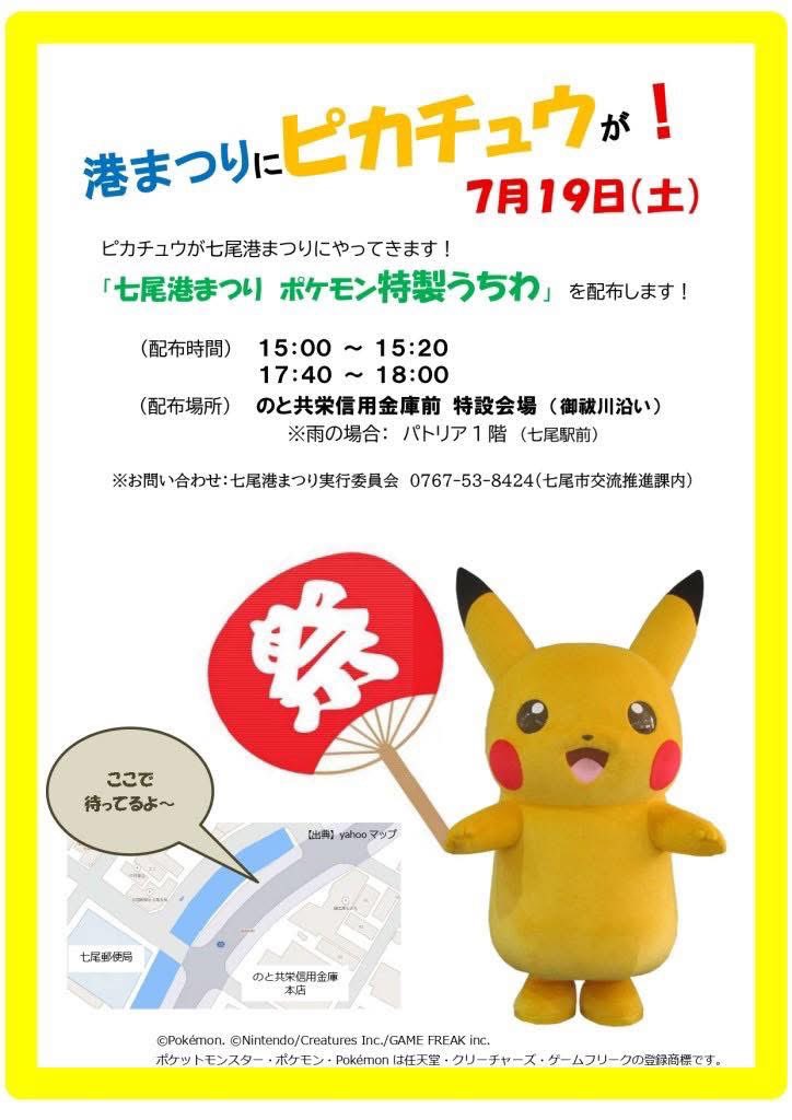 YoshiChatani's tweet image. 七尾にピカチュウがやって来る‼️
7月19日、ななお港まつりに「ピカチュウ!」がやってきます!
#ピカチュウ
#ポケモン
#港まつり
#七尾市
