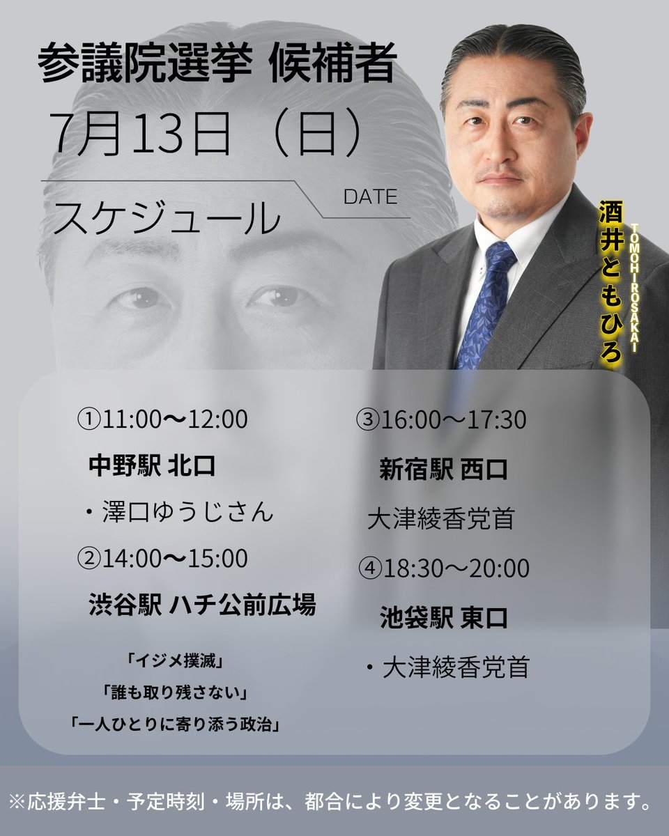 7月13日（日）のスケジュールです！出版社などを経営する澤口ゆうじさん、みんなでつくる党・大津党首を迎えての街宣です！！

スケジュールは予定のため随時変更する可能性がございます！  #酒井ともひろ #参院選2025 #みんつく党 #みんなでつくる党 #さかいのリアル政治