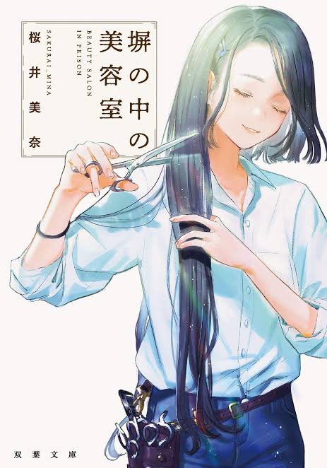 rasukaruman's tweet photo. 塀の中の美容室 #読了 刑務所施設の美容室に訪れる様々な人々との人間ドラマ。お客さん、たった1人の美容師さん、それぞれ背負ってきた人生があり、髪の毛を切るシーンで浄化されていく感じがする🥹。ラストは美容師さんの家族に纏わるエピソードがあり、その事情と対面、これからで光が指していく😊。 https://t.co/STSegNquh8