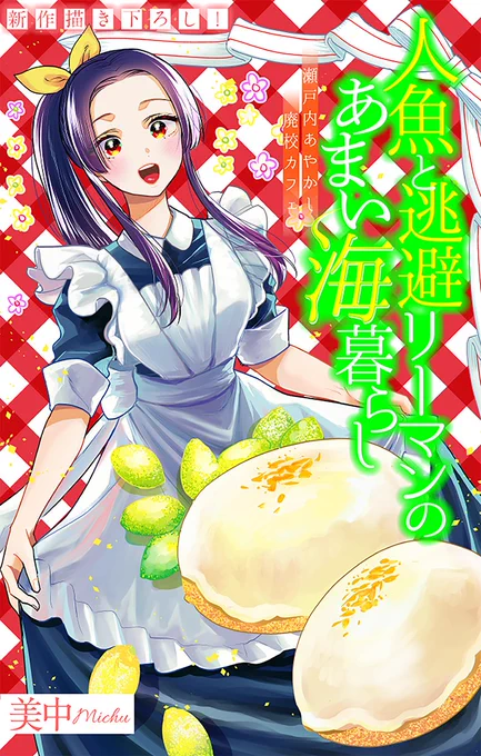 本日配信 「人魚と逃避リーマンのあまい海暮らしー瀬戸内あやかし廃校カフェー」9話 瀬戸内レモン回です 白泉社 #人魚と逃避リーマンのあまい海暮らし
