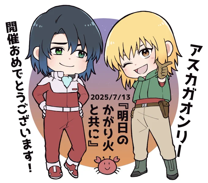 アスカガオンリー開催おめでとうございます🥳🎉✨
暑くなりそうですがイベントに参加される方は楽しんで来てください🤗 