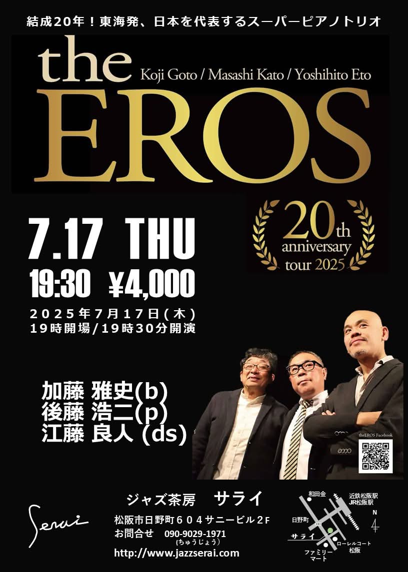the EROS~20th anniversary tour 2025
後藤浩二p 加藤雅史b 江藤良人ds
7/13(日)長野バックドロップ
15(火)長岡クックテールくぼた
16(水)敦賀Tree cafe
17(木)松阪ジャズ茶房サライ
どうぞ聴きにいらしてください

the EROS
facebook.com/theerosmusic