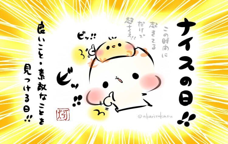 7/13は、良いこと、素敵なことを見つける日「ナイスの日」だそうです!!

この時間に起きてるだけで!
超ナイス!!
╭( ・ω・)و ̑̑ グッ !＂

ましまろう🐾 