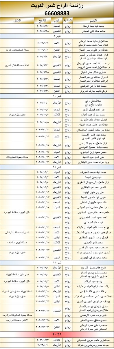 SHMMRQ8's tweet image. #رزنامة_افراح_شمر_الكويت