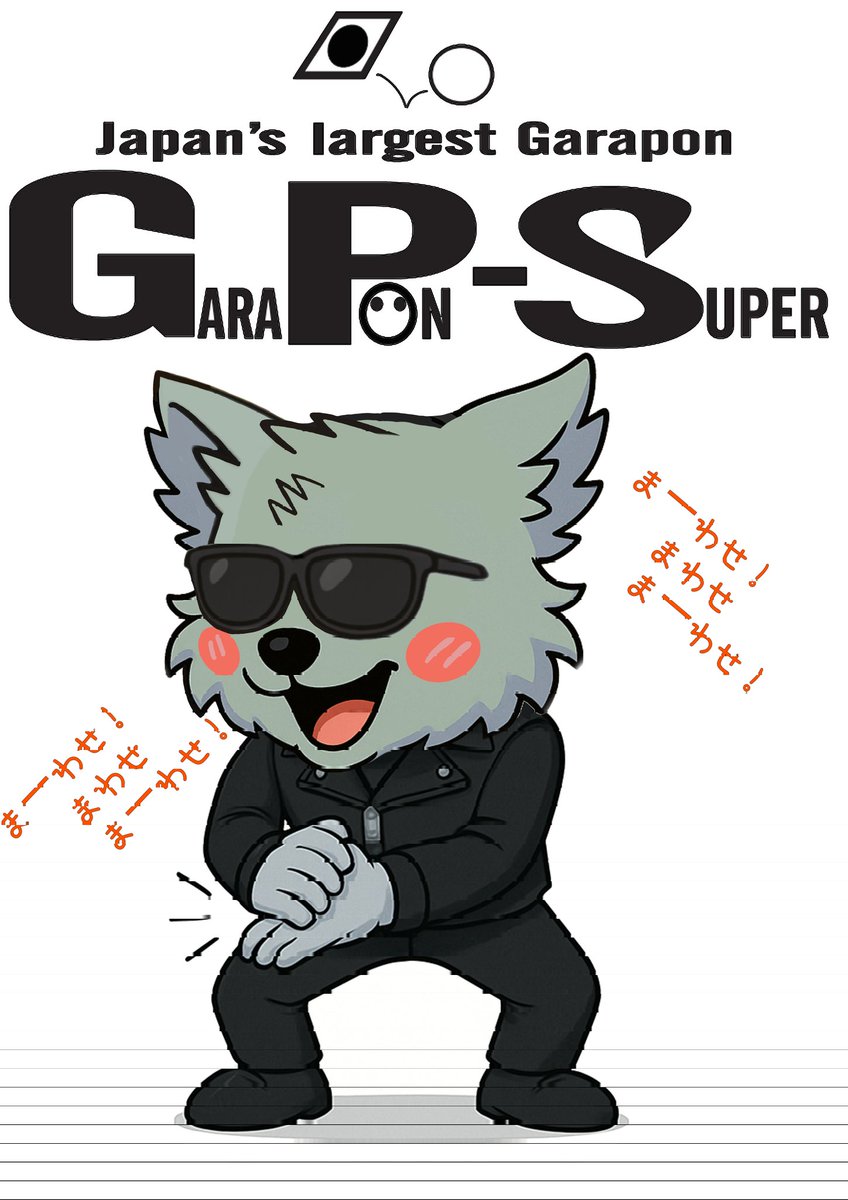 御早御財益🐺🎵

この夏ガラポンは大忙しデス🐺🎵