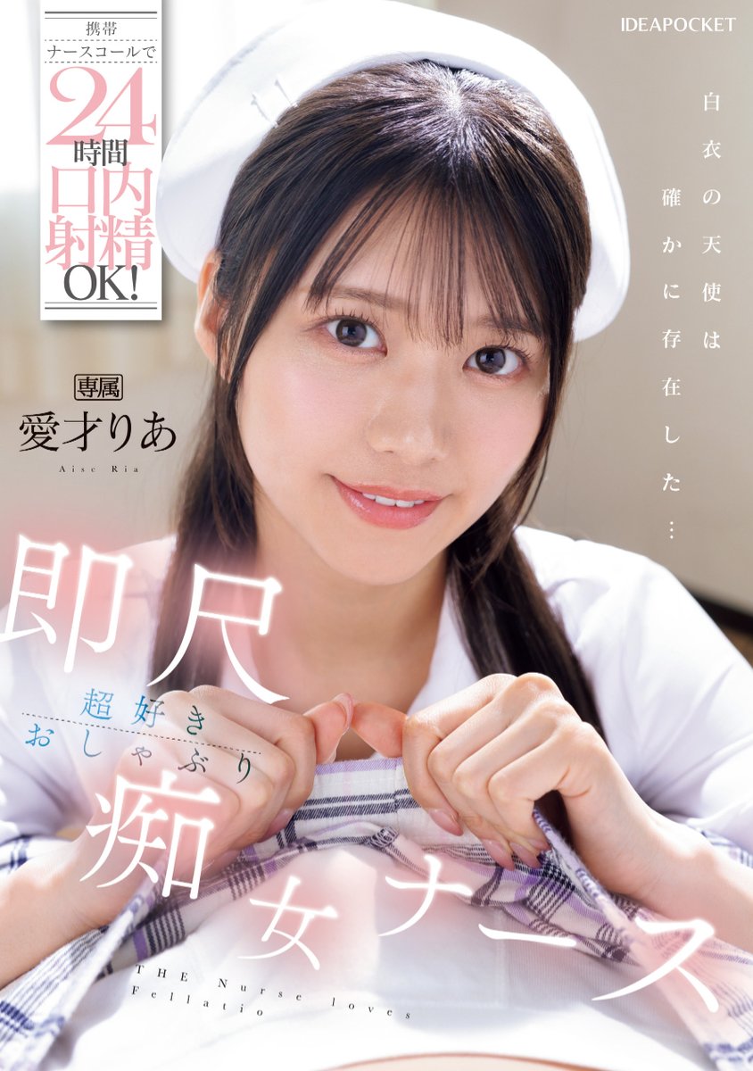 ＼🔔発売中！🔔／

携帯ナースコールで24時間口内射精OK！ 即尺超好きおしゃぶり痴女ナース 

🎥動画
dmm.co.jp/digital/videoa…

#アイポケ
#愛才りあ
<a href="/aise_ria/">愛才りあ</a>