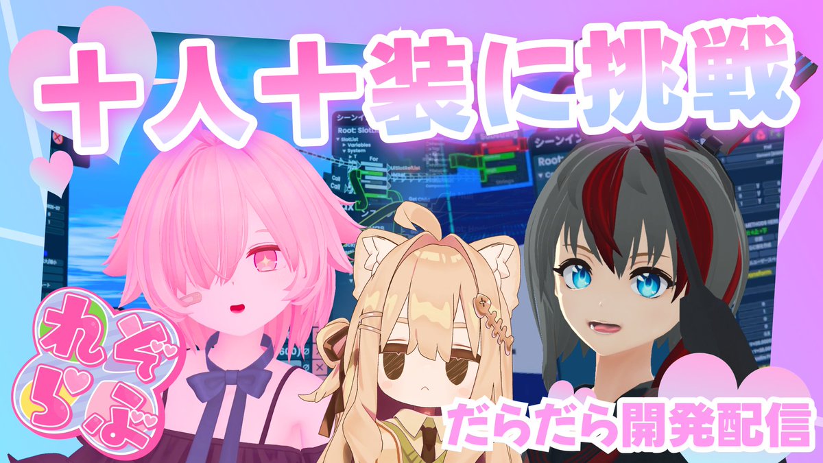 rhenium_nv's tweet image. 【🍀れぞらぶ放送部❤】
今日は16時から話題の十人十装に挑戦するよ!🦾
今のテーマはライトみたいだから、みんながあっと驚くイルミネーションとか作っちゃおうかな?💡
🔗youtube.com/watch?v=8YTfMR…
ぜひ見に来てね~🛩️
#れぞらぶ放送部 #Resonite