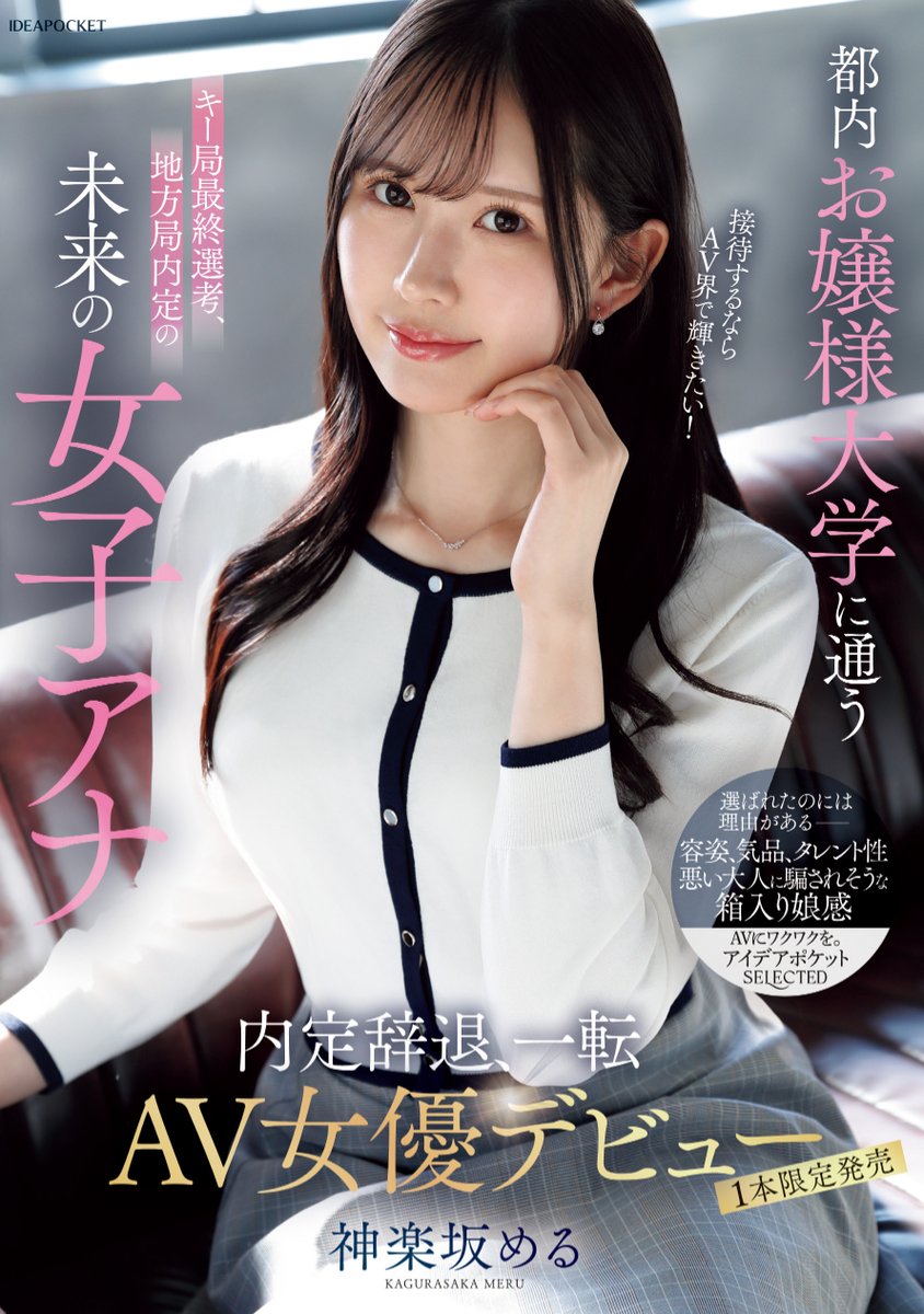 ＼🔔発売中！🔔／

都内お嬢様大学に通うキー局最終選考、地方局内定の未来の女子アナ　接待するならAV界で輝きたい！内定辞退、一転AV女優デビュー

🎥動画
dmm.co.jp/digital/videoa…

#アイポケ
#神楽坂める