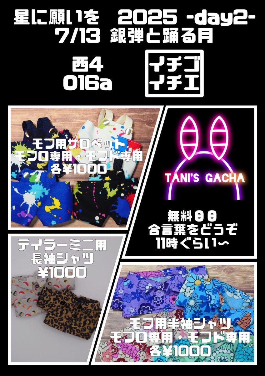 #0713銀弾2025
本日はよろしくお願いいたします！
今回サロペットはスプラッシュ柄のみでシャツめっちゃ少ないです申し訳ない💦
谷ガチャ当たりは星の被り物(ペラペラのフェルト製でめっちゃ適当)残念賞は暑中見舞いシールです。ご興味ある方はお声がけくださいその場でわかる合言葉です⭐️11時ぐらい〜