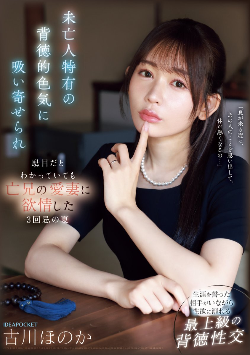 ＼🔔発売中！🔔／

未亡人特有の背徳的色気に吸い寄せられ駄目だとわかっていても亡兄の愛妻に欲情した3回忌の夏 

🎥動画
dmm.co.jp/digital/videoa…

#アイポケ
#古川ほのか
<a href="/honokafurukawa5/">古川ほのか</a>