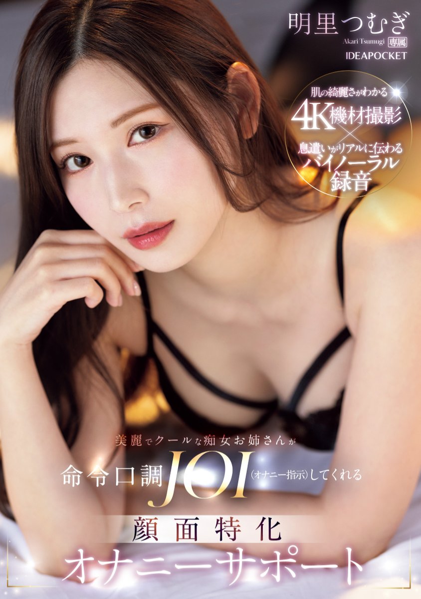 ＼🔔発売中！🔔／

美麗でクールな痴女お姉さんが命令口調JOI（オナニー指示）してくれる 顔面特化オナニーサポート 

🎥動画
dmm.co.jp/digital/videoa…

#アイポケ
#明里つむぎ
<a href="/akari_tsumugi__/">明里つむぎ</a>