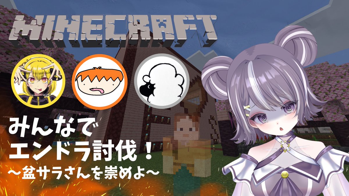 #おはようVTuber 

おはまお〜☀️

昨日はBBQに行ってきた🍖✨️
この話は、月曜の朝活でするね！

┈┈🐼┈┈

そして、YouTube公開👏
今回はマイクラのエンドラ討伐です🐉

𝑺𝒑𝒆𝒄𝒊𝒂𝒍 𝑻𝒉𝒂𝒏𝒌𝒔
◾︎えいちゃん（鯖主）
◾︎盆サラさん（称える）

ぜひ観に来てね👀
x.gd/DNWZU