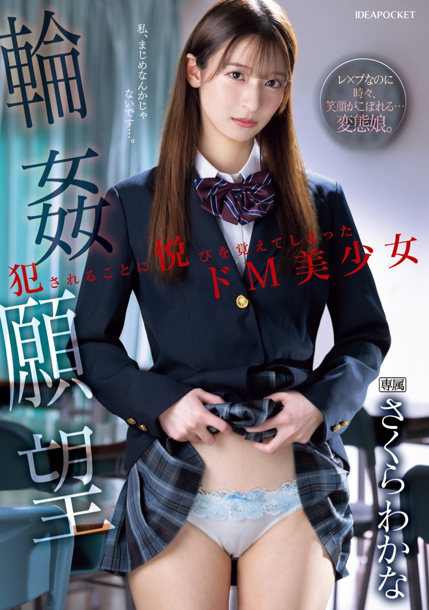 ＼🔔発売中！🔔／

輪姦願望　犯されることに悦びを覚えてしまったドM美少女

🎥動画
dmm.co.jp/digital/videoa…

#アイポケ
#さくらわかな
<a href="/_sakurawakana_/">さくらわかな</a>