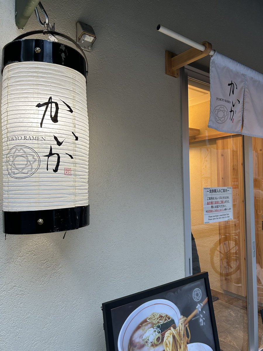 KOTAPAPA921's tweet image. 今年2月にOpen🎉 何度も前を通り行列を目の当たりにし気になっていた宿題店🔰
『RAMENかいか 中野本店』
つけ麺と2枚看板の【中華そば】無化調で仕上げた 煮干しと動物系出汁を融合した奥深い旨味が 味覚に刺さるスープ🎯 香り高い麺にも拘りをビンビン感じます🍜もっと早く来るべきだったと反省です♡