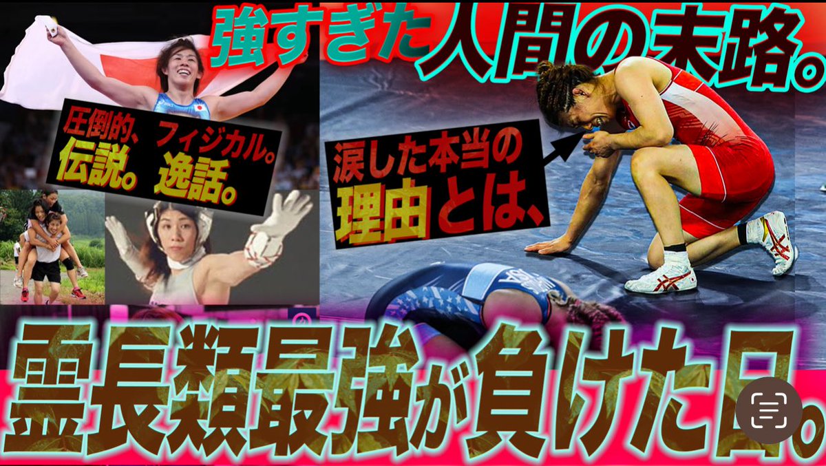 Shidapan_'s tweet photo. 久々に動画アップ。
やっぱ撮影も編集も楽しい！
本日は、フィジカル偉人伝 吉田沙保里！！
負けたことがない人が初めて負けた時、何を考えていたか。
"涙した本当の理由"は衝撃の、、
久々の動画、是非とも刮目せよ。
https://t.co/sek6OGdrP9 https://t.co/Bt2CagAZ3e