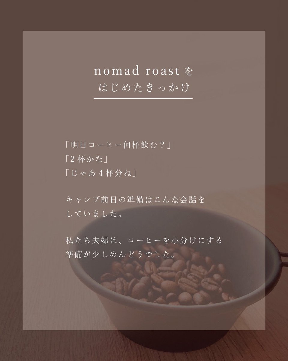 nomad_roast's tweet photo. nomad roastを夫婦で始めたきっかけを
投稿しました✨　その1☕️

#コーヒー　#アウトドア　#珈琲
#nomadroast #焙煎珈琲 https://t.co/lAAAOINmAZ