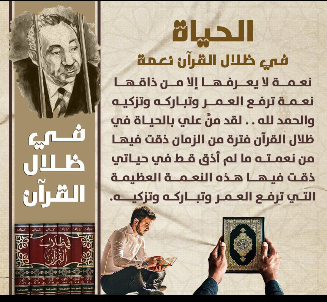 الحياة في ظلال القرآن نعمة، نعمة لا يعرفها إلا من ذاقها، نعمة ترفع العمر وتباركه وتزكيه؛ والحمد لله.. لقد منَّ علي بالحياة في ظلال القرآن فترة من الزمان، ذقت فيها من نعمته ما لم أذق قط في حياتي، ذقت فيها هذه النعمة التي ترفع العمر وتباركه وتزكيه.
#سيد_قطب