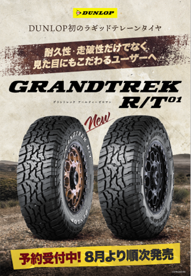 tskasiwa's tweet photo. ダンロップからラギットテレーンタイヤが発売されます！　８月から新商品R/T01（アールティーゼロワン）が順次発売開始いたします♪　耐久性や走破性だけでなく見た目にもこだわるドレスアップユーザーさんへオススメ！　ご予約受付中です！ https://t.co/4WGk76asen