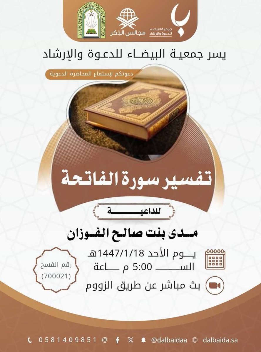 تدعوكم جمعية البيضاء للدعوة والإرشاد لحضور محاضرة بعنوان:

       (( تفسير سورة الفاتحة ))

▪️يوم الأحد
١٨ محرم - ١٣ يوليو

تبدأ الساعة ٥ عصراً

الفئة المستهدفة
(( للنساء فقط ))

رابط البث عبر زووم :

us06web.zoom.us/j/2030478943?p…