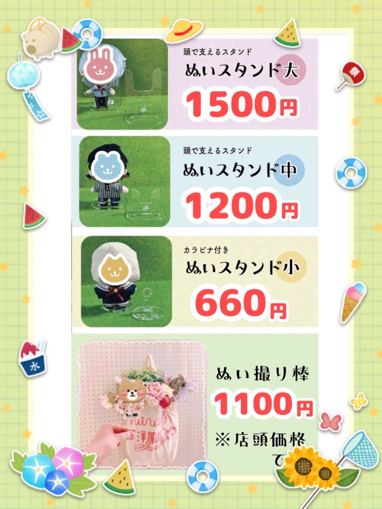 .
🏖️🏄スタンド 価格改定 🌊🏄‍♂️

夏の快適なぬい活のために
ぬいスタンドを【　お安く　】いたしました‼️

サッと出してサッとしまえるので
暑い外ですぐ撮影を済ませて涼みましょう🎐

・ぬいスタンド中…☀️1200円☀️
　(価格改定前…1650円)

・ぬいスタンド大…☀️1500円☀️
　(価格改定前…1980円)