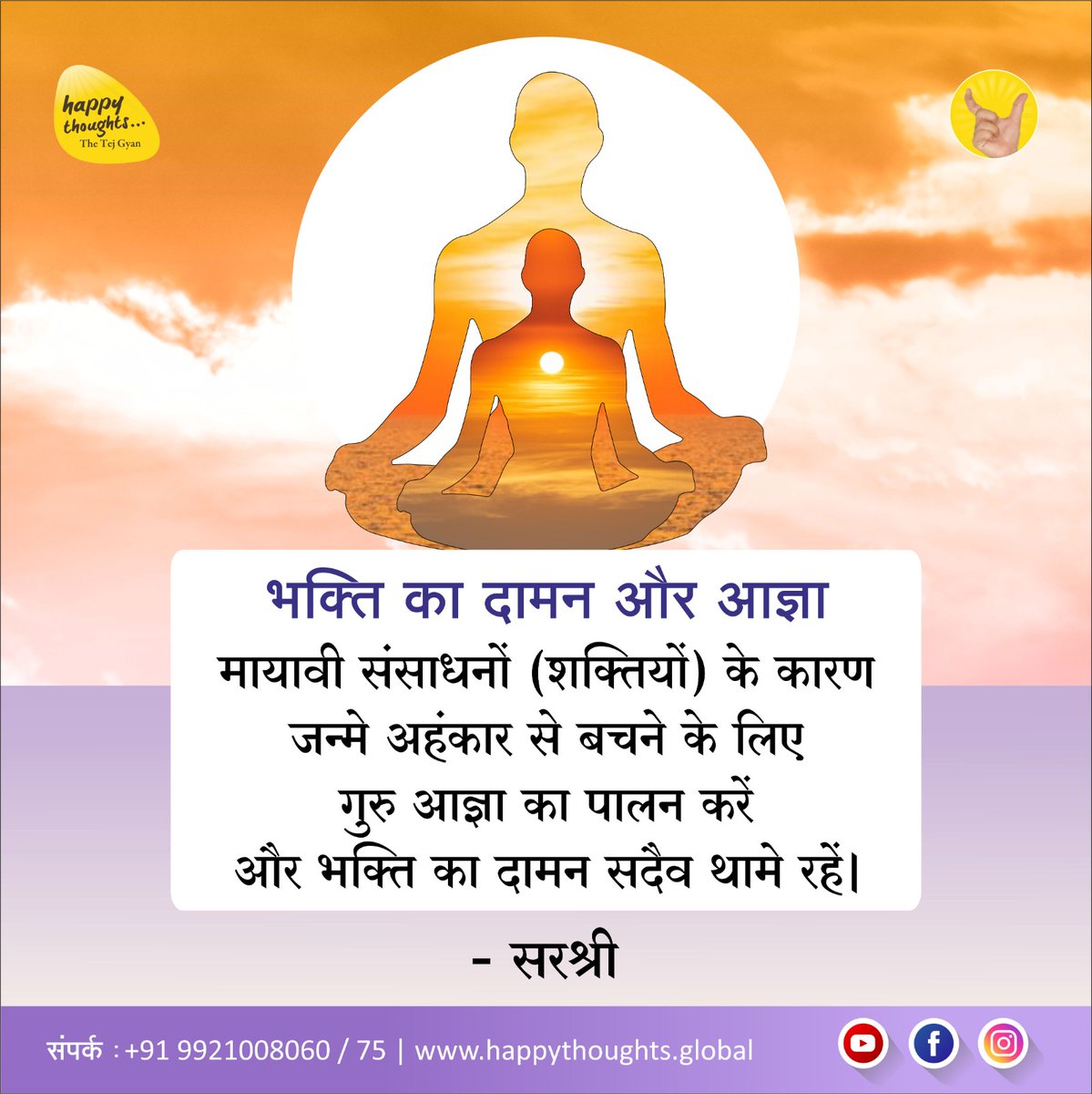 Sirshree's tweet photo. भक्ति का दामन और आज्ञा
मायावी संसाधनों (शक्तियों) के कारण जन्मे अहंकार से बचने के लिए गुरु आज्ञा का पालन करें और भक्ति का दामन सदैव थामे रहें।
सरश्री
#systemforwisdom #spirituality #practicalspirituality #sirshree #TejgyanFoundation  #wisdom #Truth  #experience #Pune https://t.co/rcffmAOSdn