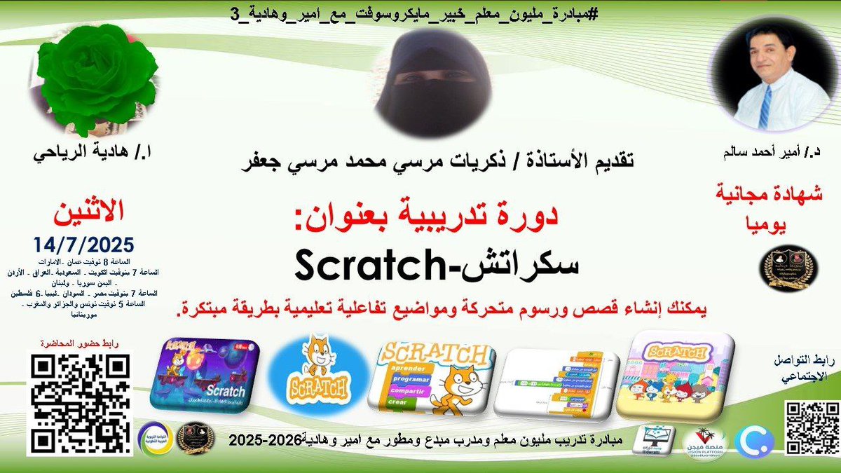 تدعوكم مبادرة تدريب مليون مُعلِّم ومدرِّب مبدِع ومطوِّر مع أمير وهادية لحضور دورة تدريبيّة بعنوان: 

         【 سكراتش - Scratch 】 

   ▪️ يوم الأحد 
    ١٨ مُحرّم ١٤٤٧ هـ - ١٣ يوليو 

  تبدأ الساعة ٧ مساءً

   الشهادة
【 شهادة حضور 】 

رابط البث عبر تيمز 🌐