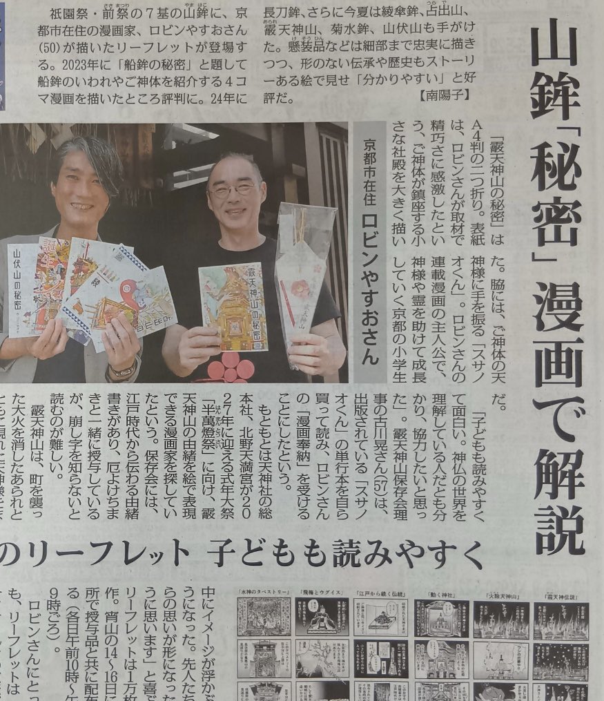 昨日の毎日新聞京都版で
山鉾×スサノオくんのコラボレーションを取り上げて頂きました✨✨
一部切り抜きで掲載させて頂いてますが…結構、大きく紙面を割いていただき、わかりやすくお伝えして頂きました。
本当に感謝です✨✨✨✨✨✨✨✨