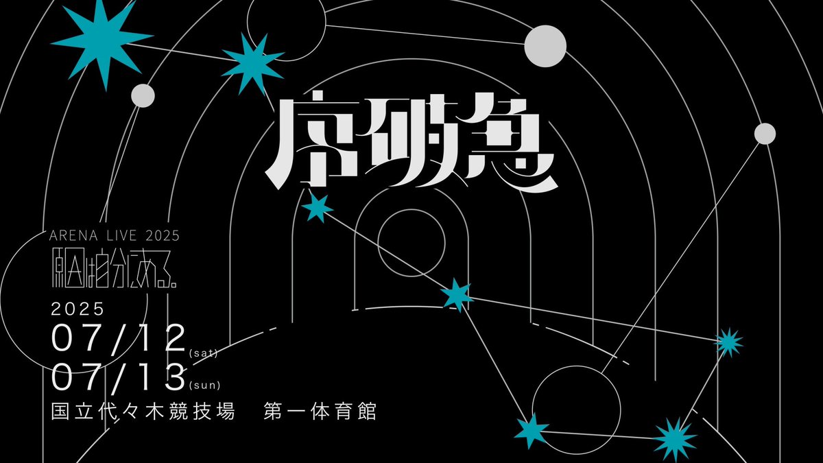 本日、#原因は自分にある。ARENA LIVE 2025 序破急 【DAY2】/国立代々木競技場第一体育館

皆様と原因は自分にある。にとって、素敵な1日になりますように。
2日目もよろしくお願い致します。

▼当日券情報
genjibu.jp/news/detail/20…

▼U-NEXT独占生配信
genjibu.jp/news/detail/20…
