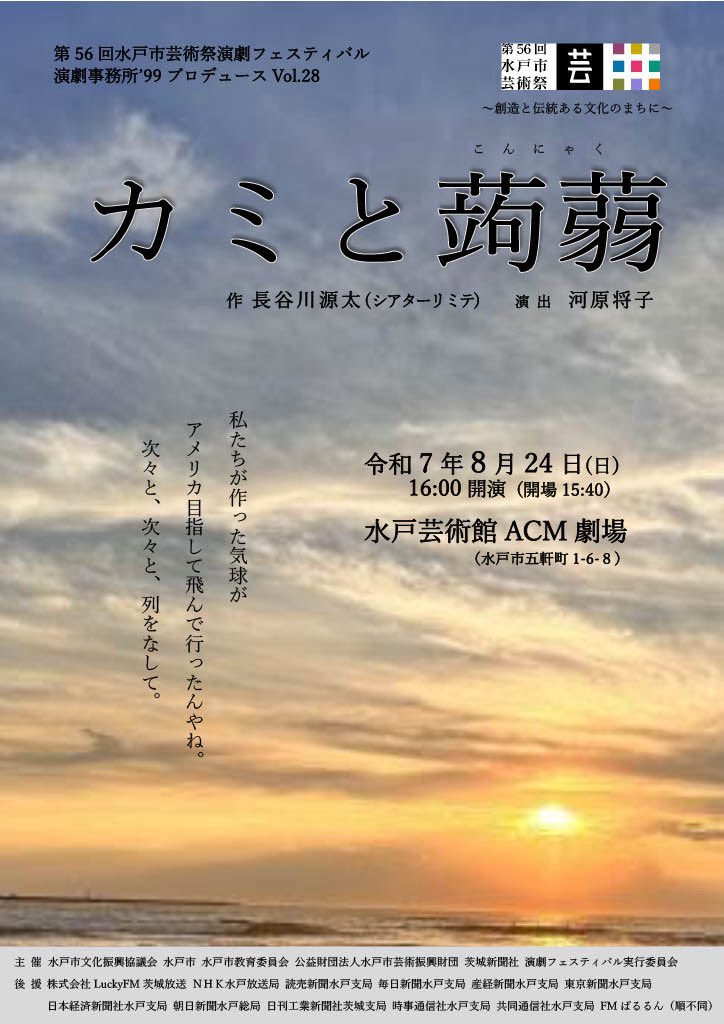 engeki99's tweet photo. 第56回水戸市芸術祭演劇フェスティバル　演劇事務所'99公演
『カミと蒟蒻』
8月24日(日)16:00
水戸芸術館ACM劇場　1500円
https://t.co/gfMqkK6Jf5 https://t.co/McKIcDlMor