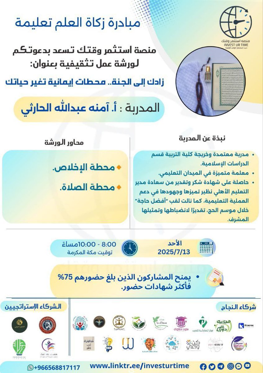 منصّة استثمر وقتك تسعد بدعوتكم لحضور ورشة عمل ضمن مبادرة زكاة العلم تعليمه بعنوان:

【 زادك إلى الجنّة.. محطّات إيمانيّة تغيّر حياتك 】

    ▪️ يوم الأحد 
     ١٨ مُحرَّم  ١٤٤٧هـ - ١٣ يوليو

    تبدأ الساعة ٨ مساءً

     الشهادة
  【 شهادة حضور 】

  رابط البث عبر زووم 🌐