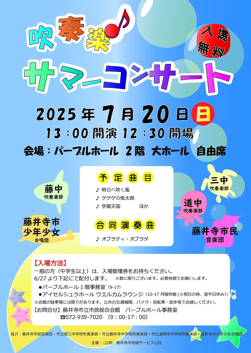 FujiideraWind's tweet photo. 『吹奏楽サマーコンサート』
藤井寺市内の3つの中学吹奏楽と藤井寺市少年少女合唱団との共演です

当団の演奏曲は
🎼SIERRA SISTER
🎼夏の思い出
🎼ブルー・インパルス
🎼Departure

7月20日(日)
開演 13:00（12:30 開場）
パープルホール 大ホール
入場無料（整理券が必要）

ぜひ！ https://t.co/1tnyiNqule
