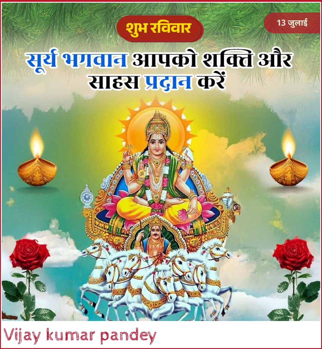 उगता सूरज नया संदेश लाता है,
हर अंधेरा रोशनी से मिटाता है।
विश्वास रखो हर सवेरा कुछ खास बताता है।
#ॐ_सूर्य_देवाय_नमः 🙏💐💐
#ॐ_सूर्याय_नमः 🙏💐💐💐
#शुभ_प्रभात_वंदन 🙏☕👈🥀🥀