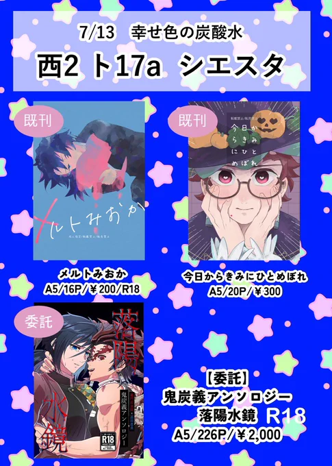 7/13 炭義オンリー【幸せ色の炭酸水】
西2ト17aです、よろしくお願いします
既刊は手元にあるやつ、あと花火大会のペーパーがあります🎆チラシではない
鬼炭義アンソロジーもあります✌️詳細はアンソロ企画さんにてご確認ください【https://t.co/eCb91eV1I7】 