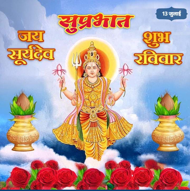 🚩🌼ॐ सूर्यदेवाय नमः🌼🚩   
 सूर्य देव जब उगते हैं,अमृत जैसे लगते हैं।
हर किरण में आशा भरते,नव जीवन की रेखा करते।
प्रभु तुम्हारी हर एक रश्मि,जैसे कोई वरदान हो।
कष्ट मिटे, मन शांत रहे,हर दिन तुम्हारा सम्मान हो ।"
    🌅🙏🏻 सुप्रभात 🙏🏻🌅
  🌺आपका दिन शुभ  हो🌺
  Good Morning X