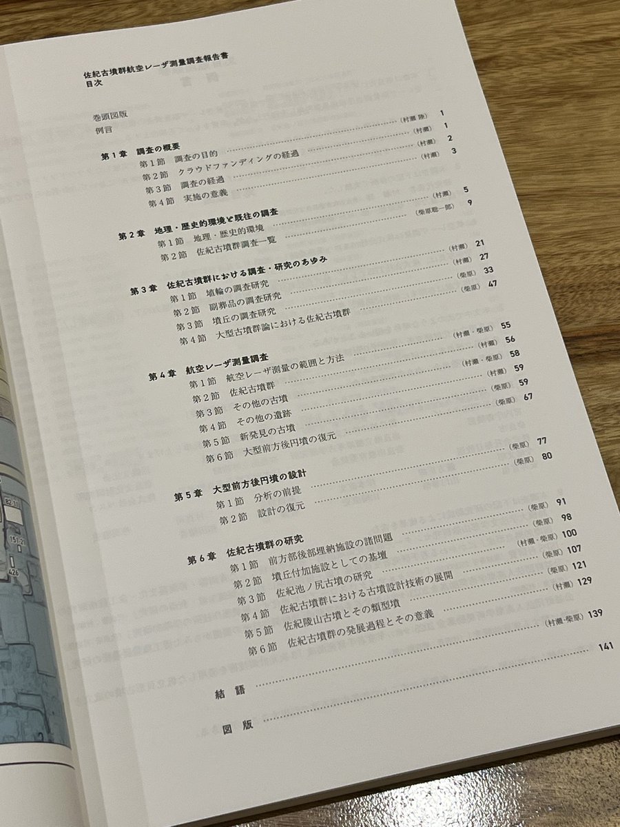 『佐紀古墳群航空レーザ測量調査報告書』を刊行しました！

クラウドファンディングから約2年。当初計画になかった報告書を六一書房様のご協力により刊行することができました！

是非お求め頂ければ幸いです。よろしくお願いします！

book61.co.jp/book.php/N1183…