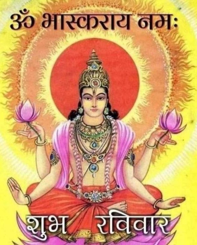 "संपूर्ण ब्रह्मांड के ज्योतिर्मय स्वामी, 
भगवान सूर्य देव का दिव्य प्रकाश जीवन में ज्ञान, स्वास्थ्य और सफलता का मार्ग प्रशस्त करे।
उनकी कृपा से हर अंधकार मिटे और हर हृदय में ऊर्जा का नया संचार हो।
ॐ आदित्याय नमः 🌞🙏Om Suriya Devaya Namaha