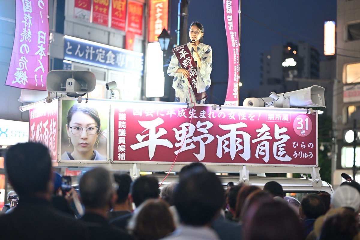 uryuhirano's tweet photo. 池袋の街頭演説、来て下さりありがとうございました。私は国政に行っても変わりません。変わらずタブーに踏み込みます。そして誰かが、その役目を担わなければなりません。 https://t.co/pbV5unH2Th